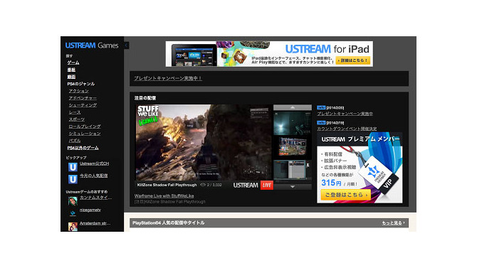 ゲームに特化したサイト「Ustream Games」開設
