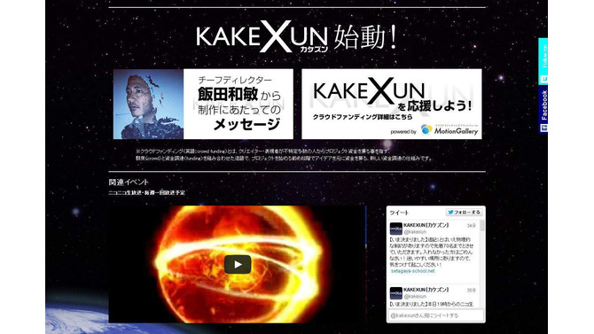 飯野賢治氏が残した企画書『KAKEXUN』、ゲーム化に向けクラウドファンディングが始動 ─ 江口勝敏・飯田和敏とワープ2が開発