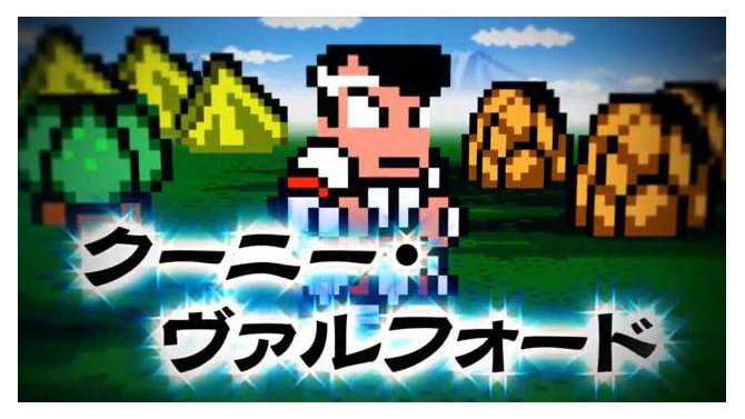 くにおくん？ いいえ、クーニー・ヴァルフォードです ─ 不良が魔法の世界に殴り込む、3DS『熱血魔法物語』OP公開