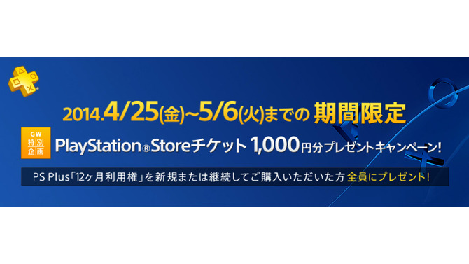 「PS Plus 利用権」購入者向けGW特別企画「PS Storeチケット1,000円分プレゼント」キャンペーンが実施