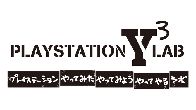 PlayStation“やってみた”“やってみよう”“やってやる”ラボ