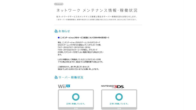 ニンテンドーeショップの稼働状況を伝えるページ