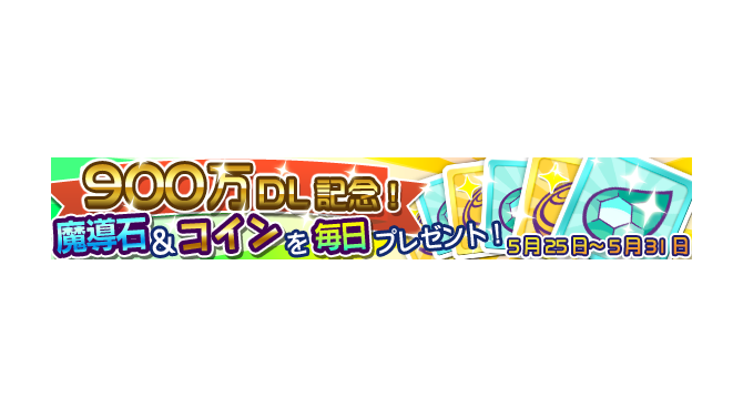 「900万ダウンロード達成記念ログインキャンペーン」バナー