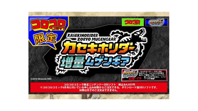 『カセキホリダー 増量ムゲンギア』特設サイト