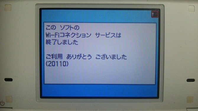 DSでの利用も終了