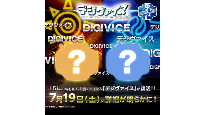 あの「デジヴァイス」が超進化を遂げて復刻！ver.15thは初代に近いデザインに