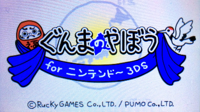 【女子もゲーム三昧】73回目　グンマー出身だから『ぐんまのやぼう for 3DS』で世界を征服してきた