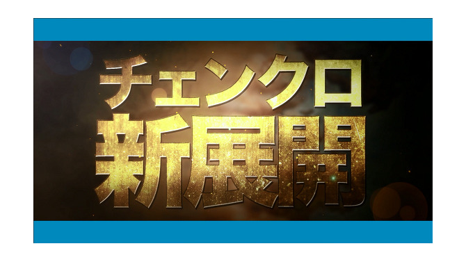 7月2日放映開始のテレビCMで『チェインクロニクル ～絆の新大陸～』のバトル画面やイベントシーンをチェック