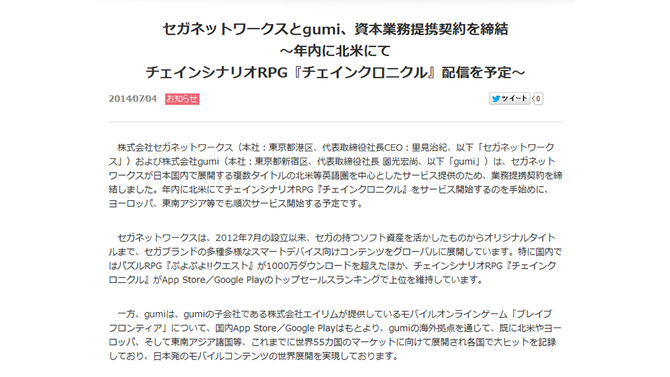 「セガネットワークスとgumi、資本業務提携契約を締結」スクリーンショット