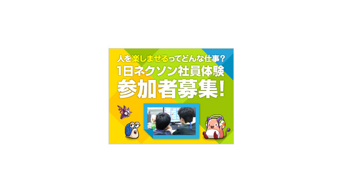 「1日ネクソン社員体験イベント」バナー