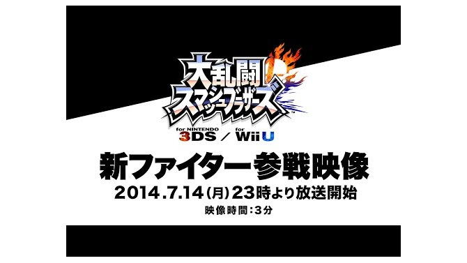 『スマブラ for 3DS / Wii U』新参戦キャラクターが7月14日に発表！参戦映像も、そろそろ打ち止め