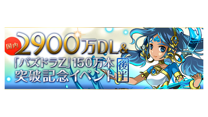 「2900万DL＆『パズドラＺ』150万本突破（後半）」記念ロゴ