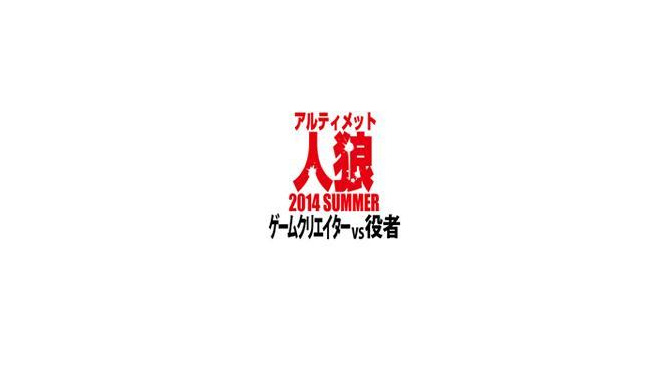 『428』のイシイジロウ氏をはじめとするクリエイターたちと役者陣が、「人狼」でガチバトル