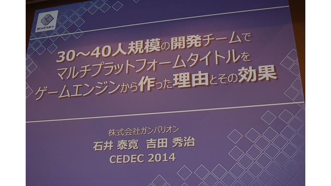 【CEDEC 2014】『ワンピース』を支える「JETエンジン」、ガンバリオンは何故ゲームエンジンを内製するのか?