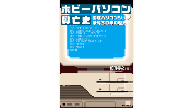 ぴゅう太やX68000など、国産ホビーパソコンの歴史を「線」で捉えた興亡史を綴った一冊…9月26日より販売開始