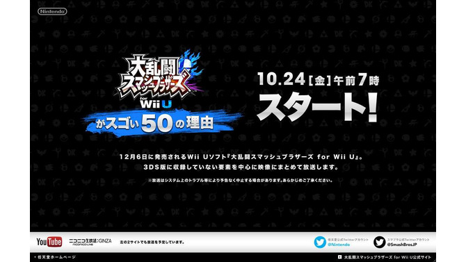 『スマブラ for Wii U』の凄さを“50の理由”で紹介！10月24日の朝7時より、世界同時放送