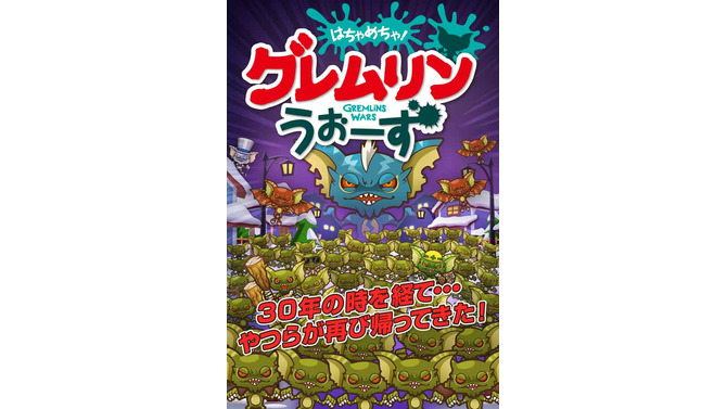 あの名作映画「グレムリン」のスマホゲー『グレムリンうぉーず』登場！製作30周年を記念して