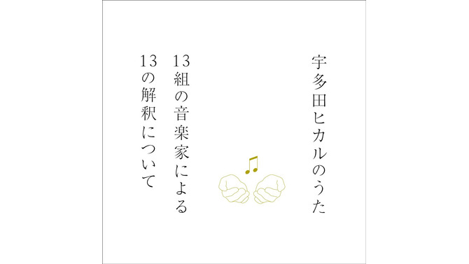 宇多田ヒカルのうた -13組の音楽家による13の解釈について-
