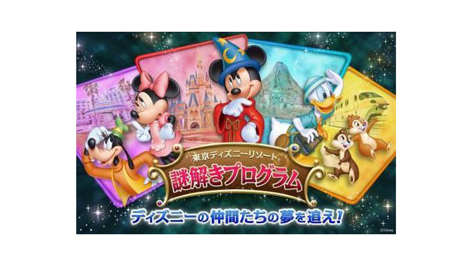 東京ディズニーリゾート謎解きプログラム「ディズニーの仲間たちの夢を追え！」