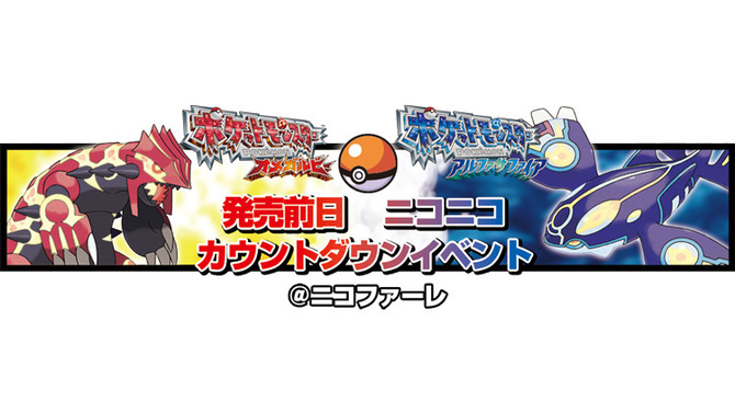 『ポケットモンスター オメガルビー・ アルファサファイア』発売前日 ニコニコ カウントダウンイベント＠ニコファーレ