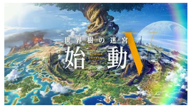 シリーズ最新作『世界樹の迷宮V』が発表！