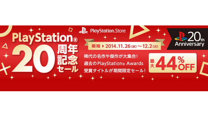 PlayStation20周年を記念して、25タイトルが最大44％オフ！名作も多数