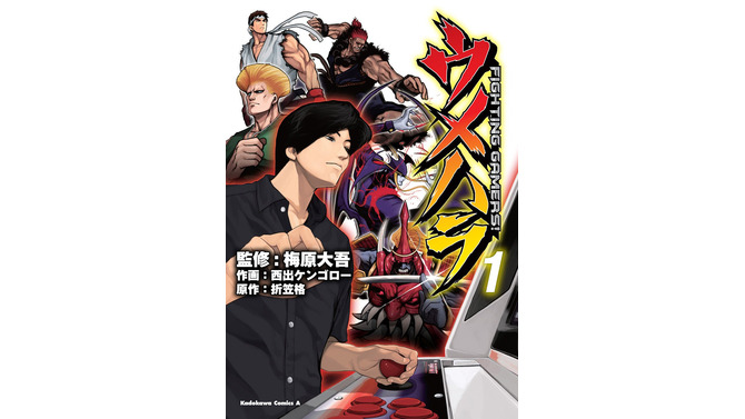 「ウメハラ FIGHTING GAMERS!」コミックス第1巻