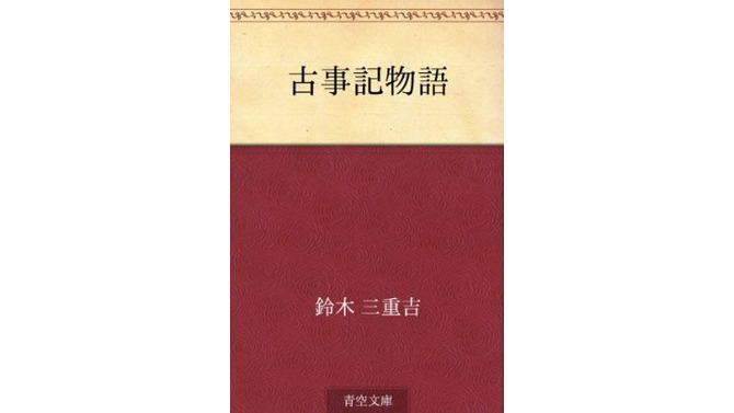 【オールゲームニッポン】「古事記」を読んで日本の姿を考える(第3回)