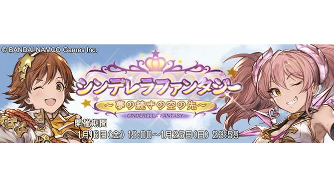 『アイドルマスター シンデレラガールズ』×『グランブルーファンタジー』コラボイベント