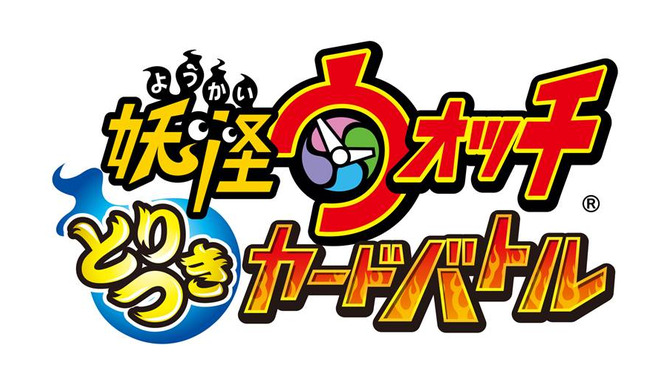 「妖怪ウォッチ とりつきカードバトル」出荷枚数が1億枚を突破！記念キャンペーンや、ブースターパック第4弾の情報も