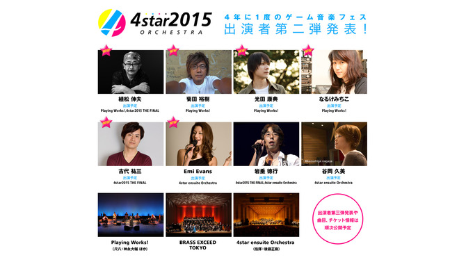 「4star オーケストラ2015」第2弾出演者