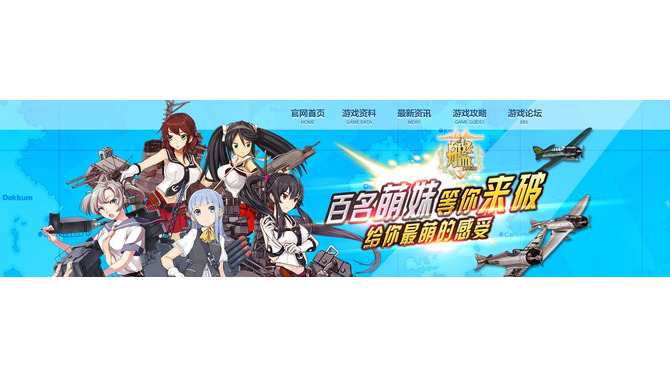 中国の提督たち、『艦これ』そっくりのゲーム『艦娘世界』のサーバーをダウンさせる