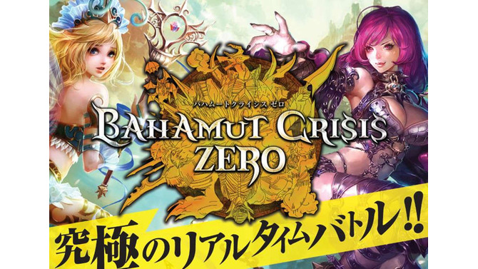 DMM、連携が鍵となるRPG『バハムートクライシス ゼロ』のサービス開始、オープン記念キャンペーンも