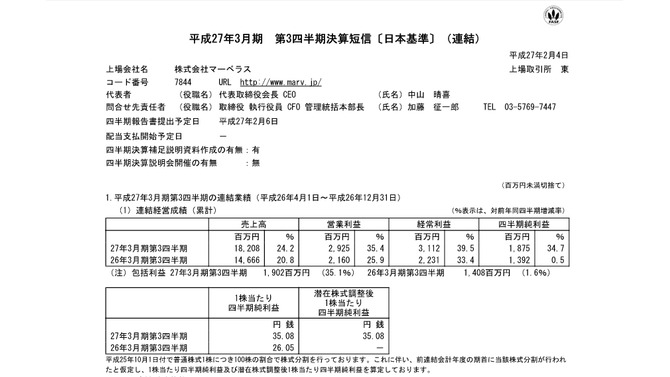 平成27年3月期第3四半期決算スクリーンショット