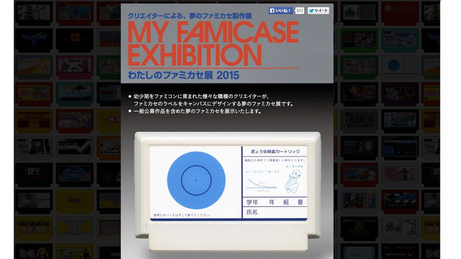 「わたしのファミカセ展 2015」今年は5月2日から…開催に先駆け、幅広く作品を募集
