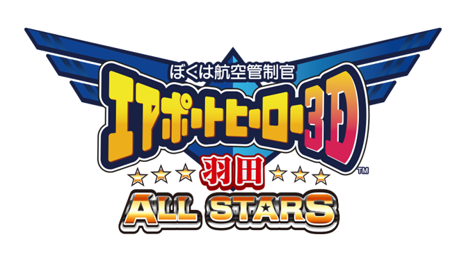 ぼくは航空管制官 エアポートヒーロー3D 羽田 ALL STARS