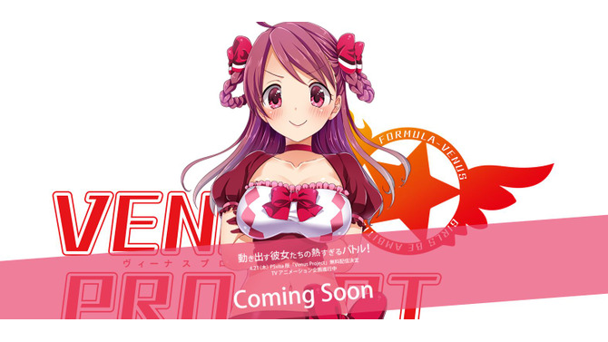 新たなアイドルコンテンツ「VENUS PROJECT」発表！実際のアイドルをキャストに起用し、ゲームやアニメで展開