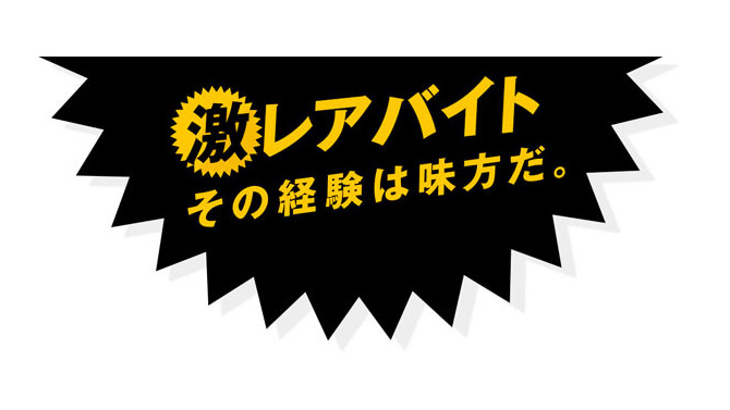 「激レアバイト」ロゴ
