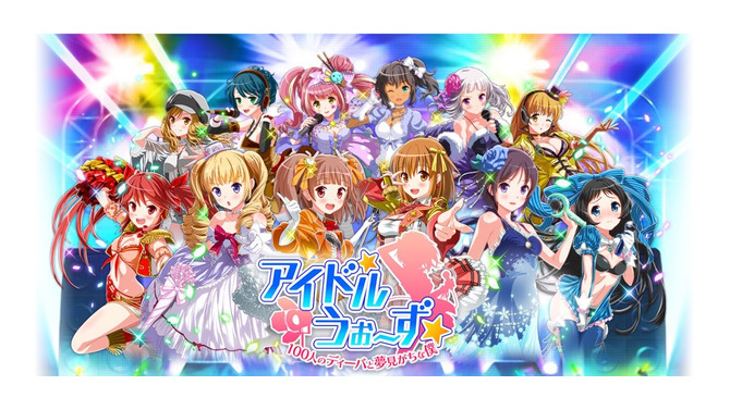 新たなアイドルゲーム『アイドルうぉーず』DMMに登場、25vs25のリアルタイムチームライブバトル