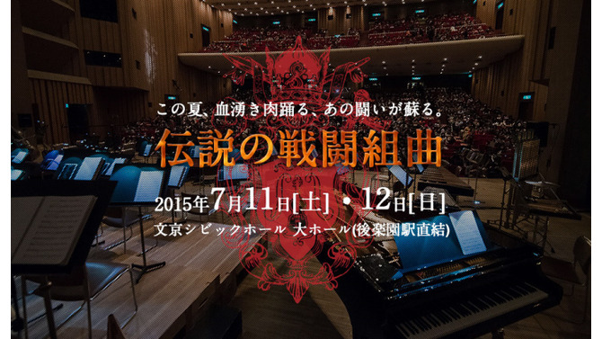 フルオーケストラプロジェクト公演「JAGMO - 伝説の戦闘組曲 -」