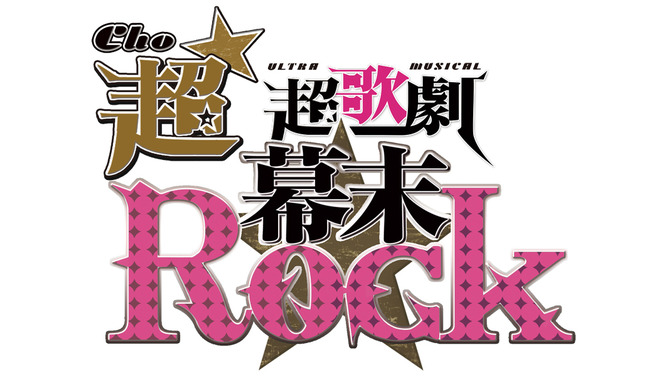 舞台「幕末Rock」再演決定！2015年7月・8月に東京・大阪で公演、新曲＆新演出も