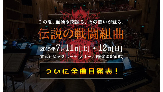 フルオーケストラプロジェクト公演「JAGMO - 伝説の戦闘組曲 -」