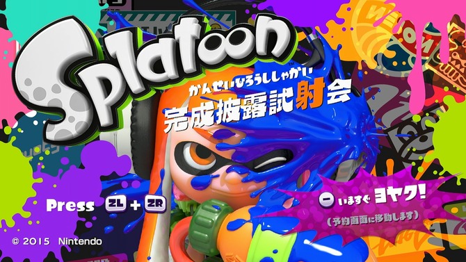 スプラトゥーン　完成披露試射会