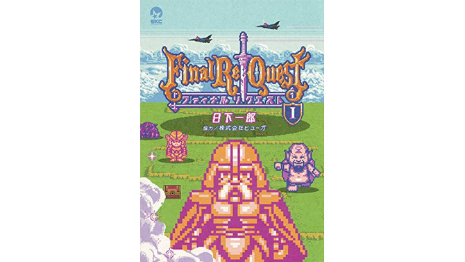 【レポート】RPGのED後を描いた漫画「Final Re:Quest」が“全編ドット絵”だった