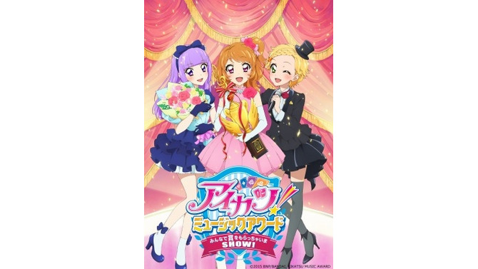 映画「アイカツ！ミュージックアワード」8月22日公開！シリーズ初の3D上映も