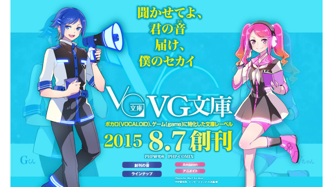 ボカロとゲームに特化した「VG文庫」8月7日に創刊…第1弾は文庫版「悪ノ娘」など