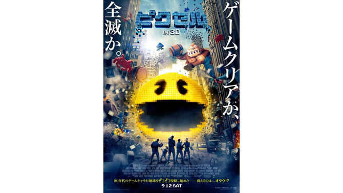 「ピクセル」日本版ポスター