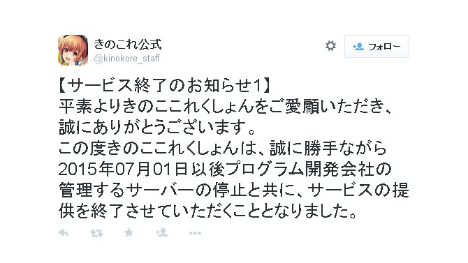 『きのここれくしょん』早くもサービス終了が決定、経営継続が困難となったため