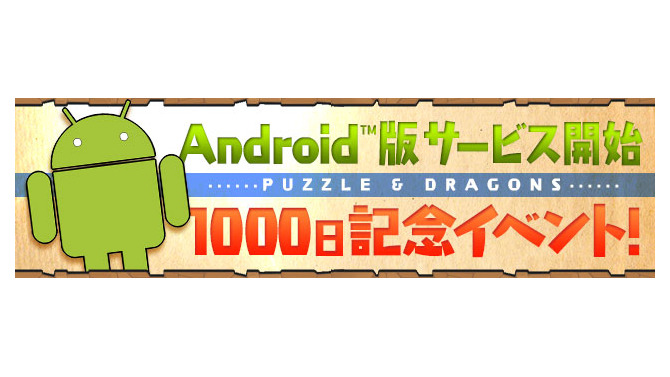 パズル＆ドラゴンズ『Android?版サービス開始1000日記念イベント』バナー