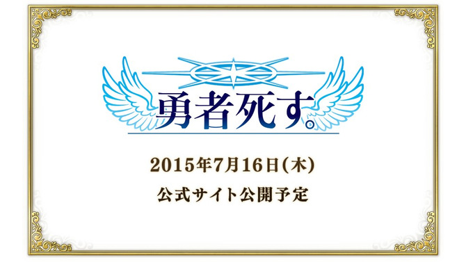 日本一ソフトウェアが『勇者死す。』を発表…桝田省治が手がけた携帯アプリ版のリメイクか